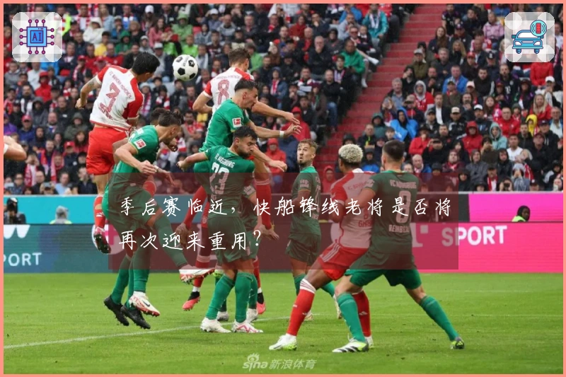 季后赛临近，快船锋线老将是否将再次迎来重用？