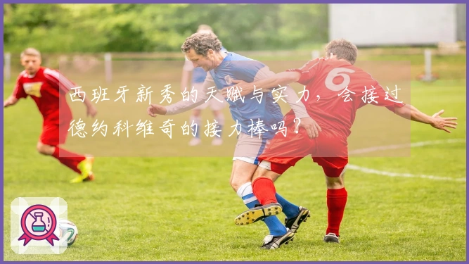 西班牙新秀的天赋与实力，会接过德约科维奇的接力棒吗？