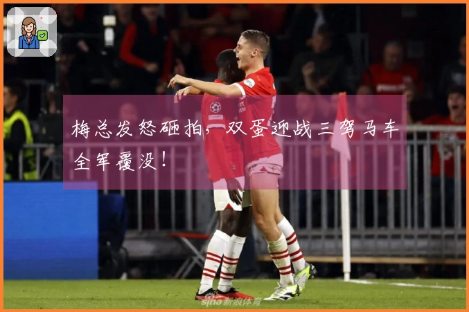 梅总发怒砸拍，双蛋迎战三驾马车全军覆没！