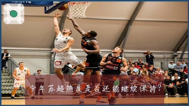今年苏超热度是否还能继续保持？