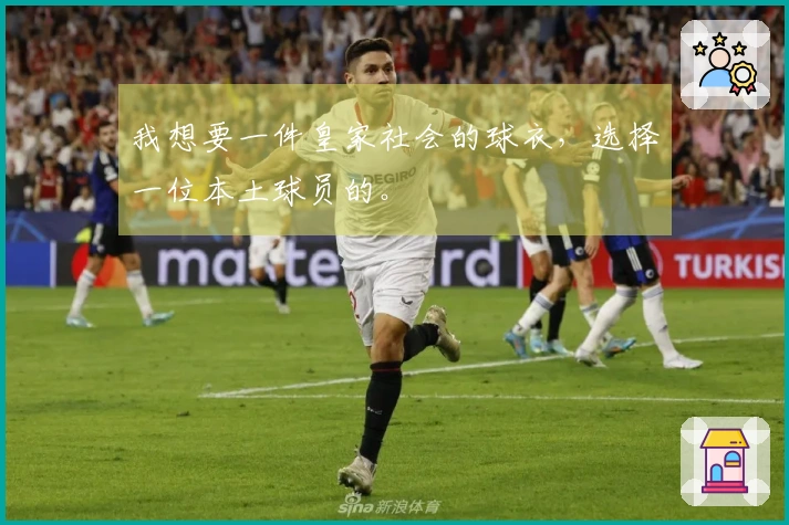 我想要一件皇家社会的球衣，选择一位本土球员的。