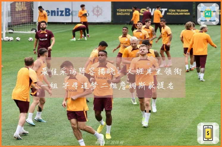 最佳采访阵容揭晓！文班库里领衔一组 字母追梦二组詹姆斯获提名