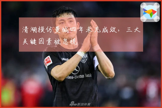 清湖模仿曼城四年未见成效，三大关键因素被忽视