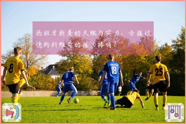 西班牙新秀的天赋与实力，会接过德约科维奇的接力棒吗？