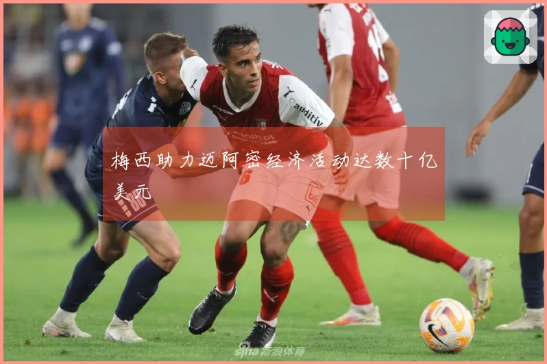 梅西助力迈阿密经济活动达数十亿美元