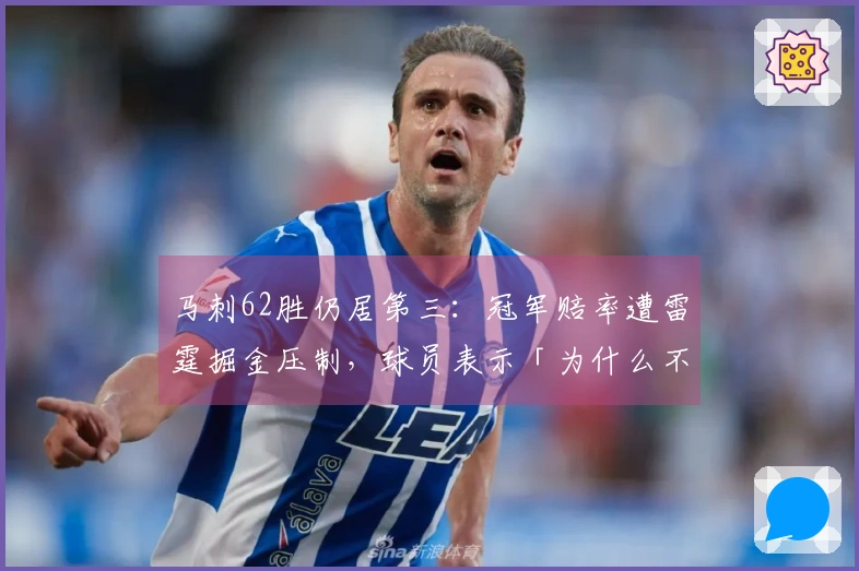 马刺62胜仍居第三：冠军赔率遭雷霆掘金压制，球员表示「为什么不可能是我们」