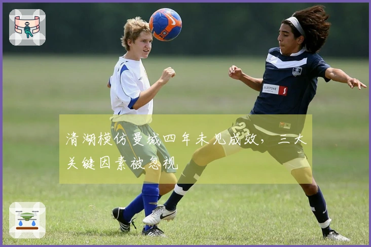 清湖模仿曼城四年未见成效，三大关键因素被忽视