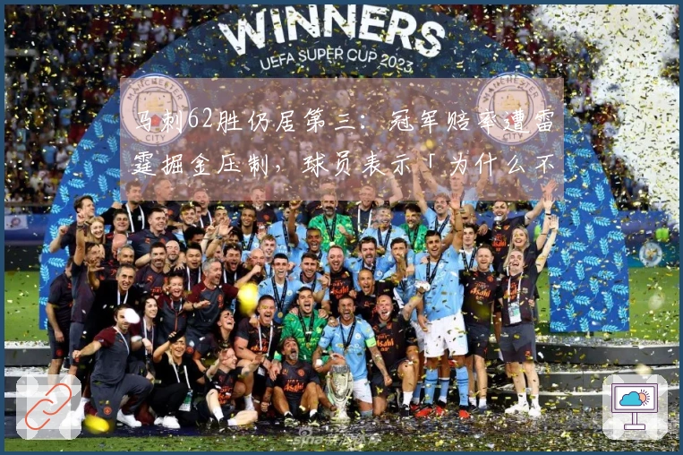 马刺62胜仍居第三：冠军赔率遭雷霆掘金压制，球员表示「为什么不可能是我们」