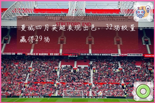 曼城四月英超表现出色，32场较量赢得29场
