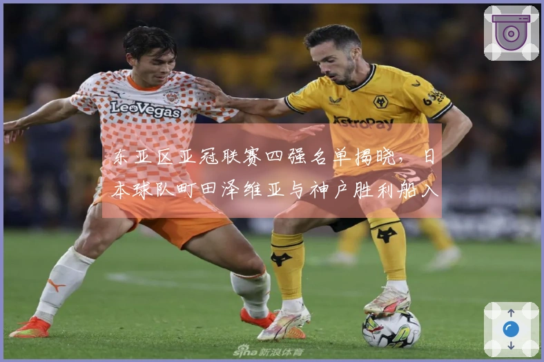 东亚区亚冠联赛四强名单揭晓，日本球队町田泽维亚与神户胜利船入选