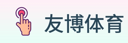 友博体育 Logo